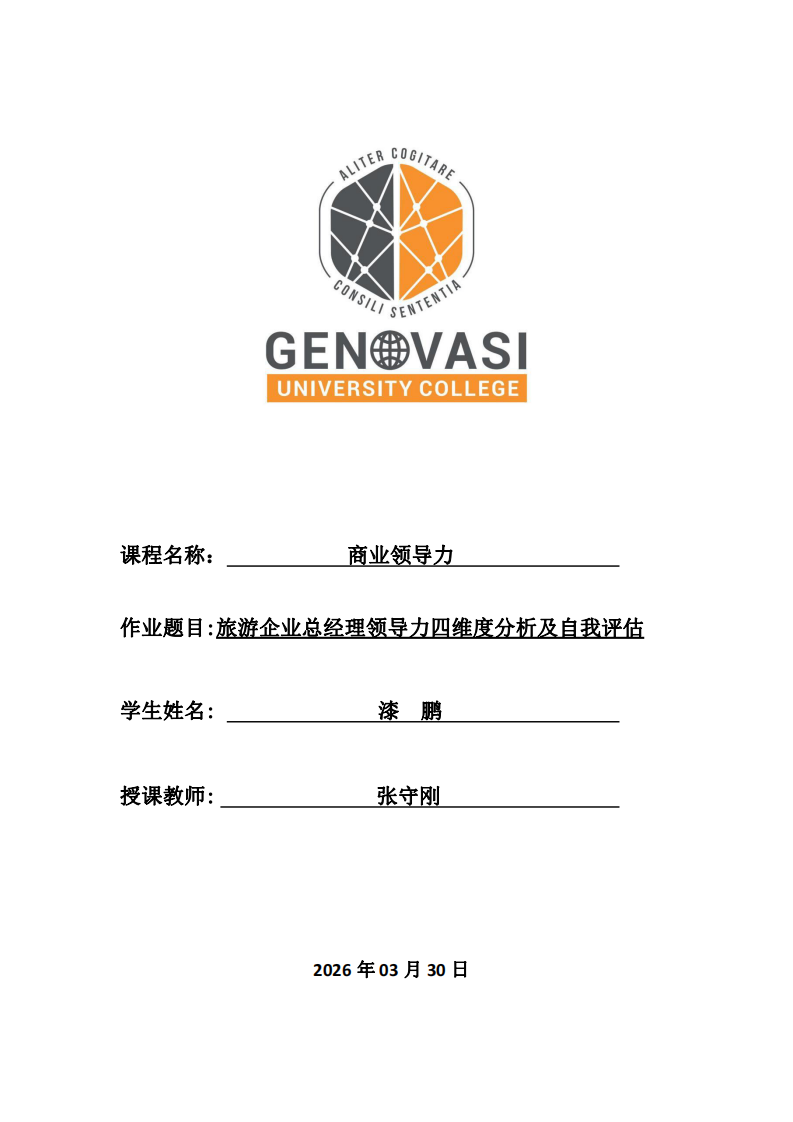 旅游企業(yè)總經(jīng)理領(lǐng)導(dǎo)力四維度分析及自我評(píng)估-第1頁-縮略圖