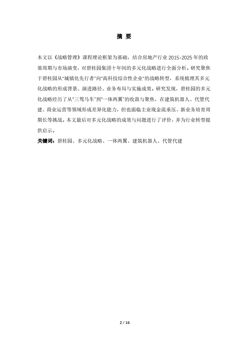 碧桂園集團2015-2025的多元化戰略分析及其實施-第2頁-縮略圖