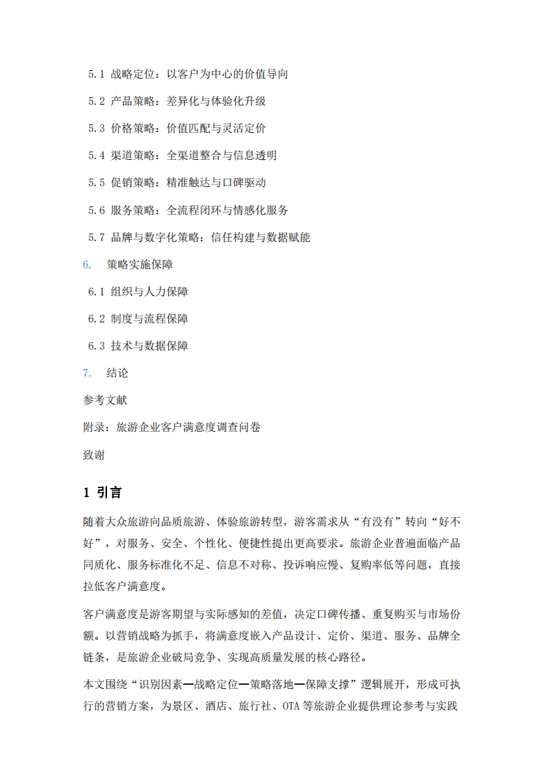 企業(yè)客戶滿意度研究及營銷策略方案-第3頁-縮略圖