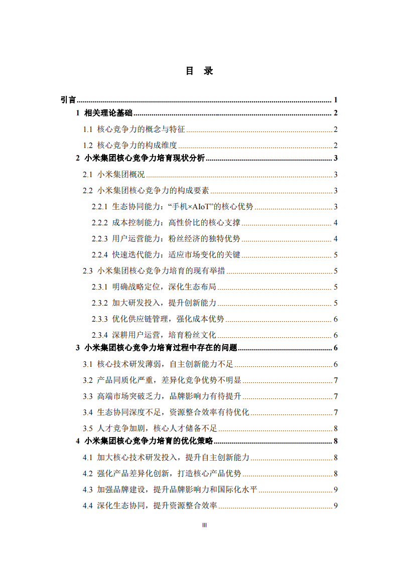  小米集團核心競爭力培育研究-第3頁-縮略圖