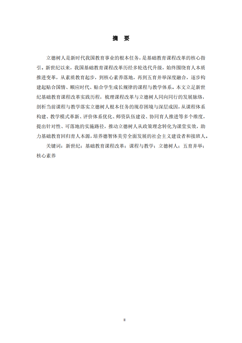 新世紀(jì)基礎(chǔ)教育課程改革視域下課程與教學(xué)落實(shí)立德樹人根本任務(wù)研究 -第2頁-縮略圖