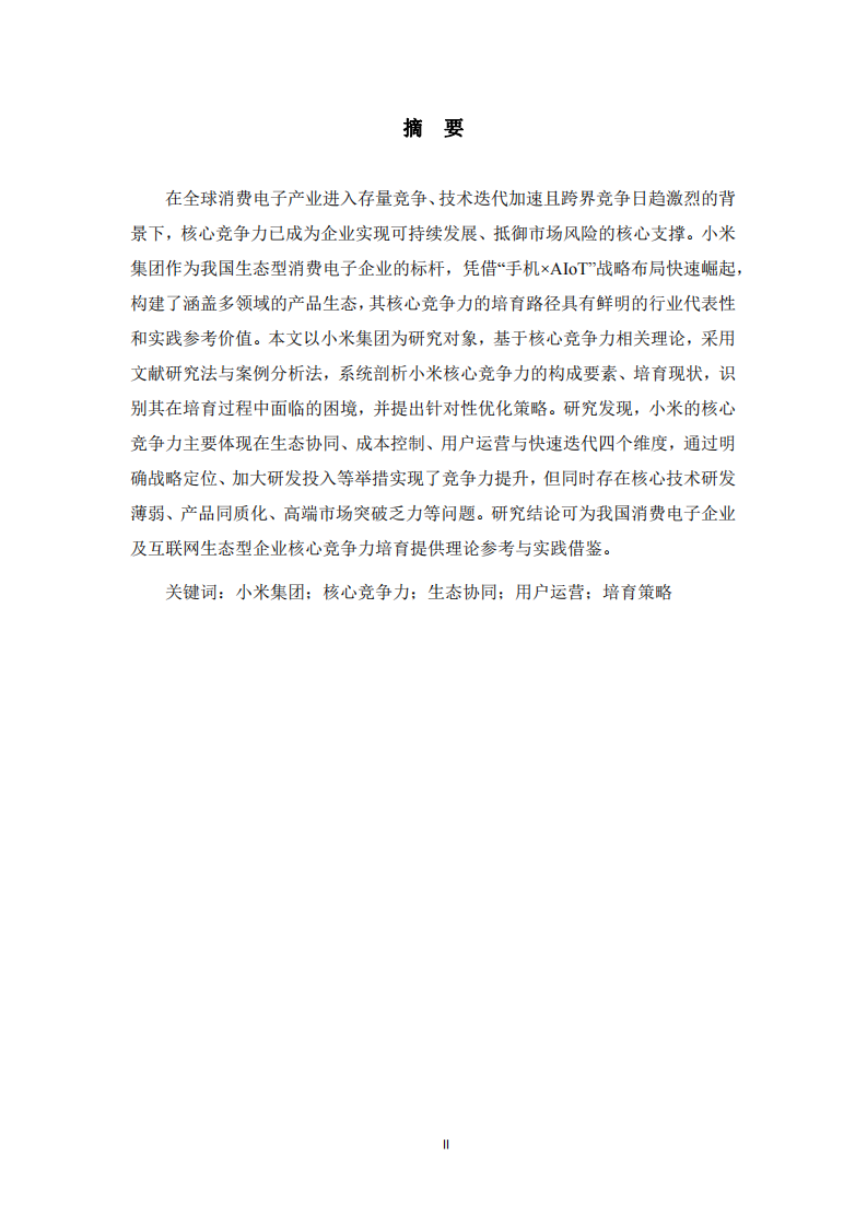  小米集團核心競爭力培育研究-第2頁-縮略圖