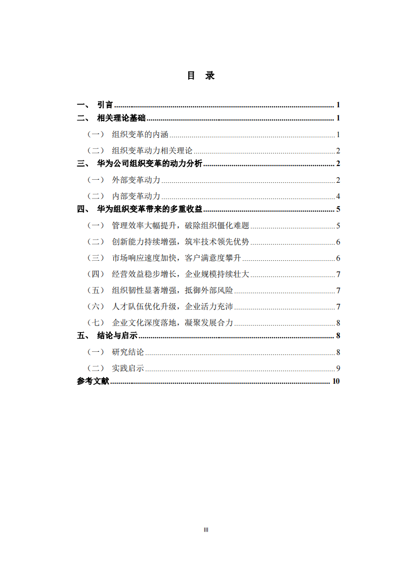  企業(yè)組織變革的動(dòng)力機(jī)制與收益研究——以華為技術(shù)有限公司為例  -第3頁(yè)-縮略圖