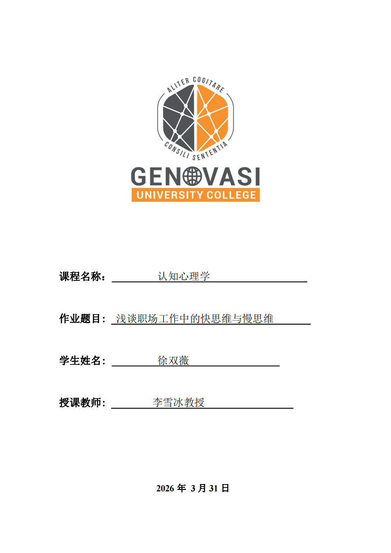 淺談職場工作中的快思維與慢思維-第1頁-縮略圖