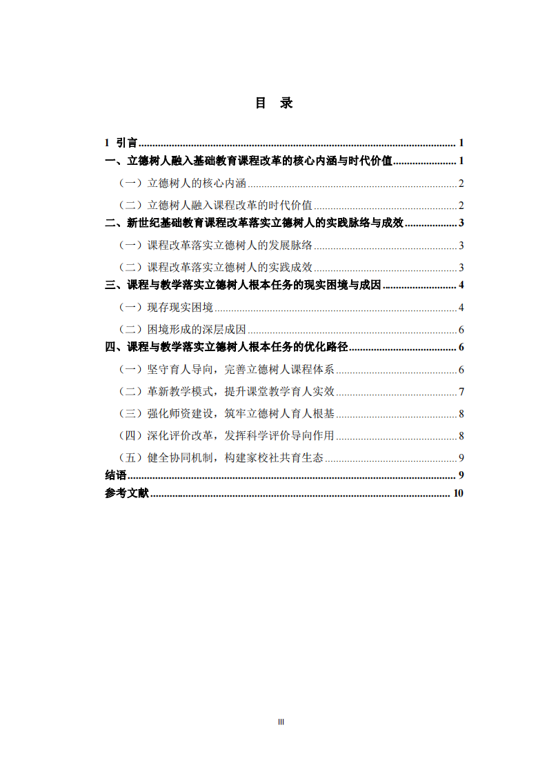 新世紀(jì)基礎(chǔ)教育課程改革視域下課程與教學(xué)落實(shí)立德樹人根本任務(wù)研究 -第3頁-縮略圖