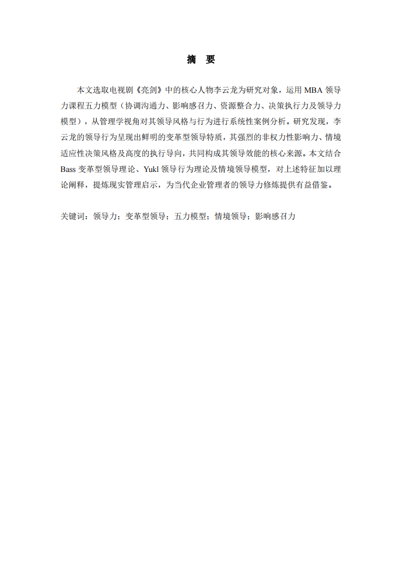 《亮劍》領(lǐng)導(dǎo)力案例分析研究-第2頁-縮略圖