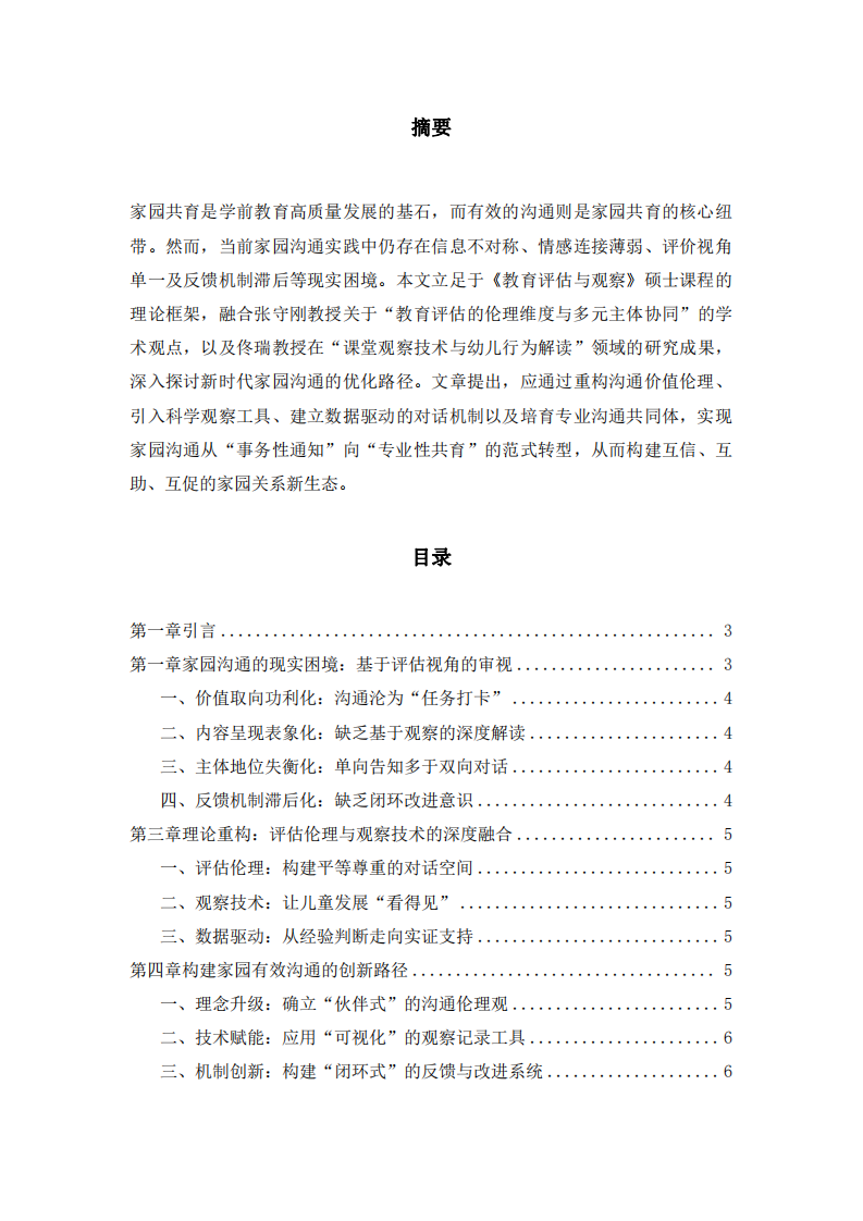 構(gòu)建家園有效溝通的新路徑-第2頁-縮略圖