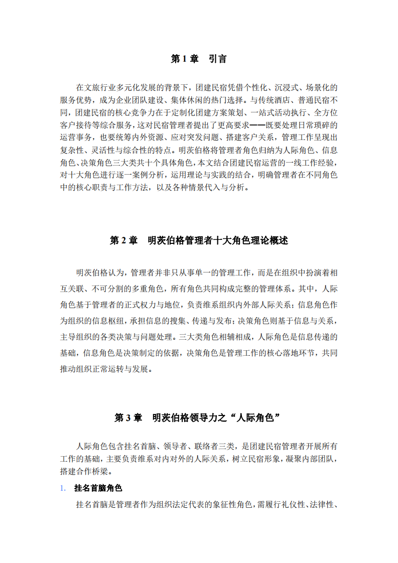 明茨伯格理論在團建民宿中的案例分析-第3頁-縮略圖