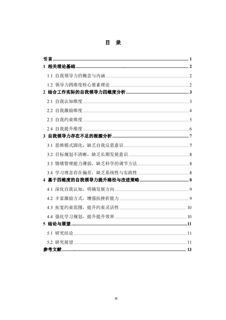  基于領(lǐng)導(dǎo)力四維度的自我領(lǐng)導(dǎo)力分析與提升路徑      -第3頁-縮略圖