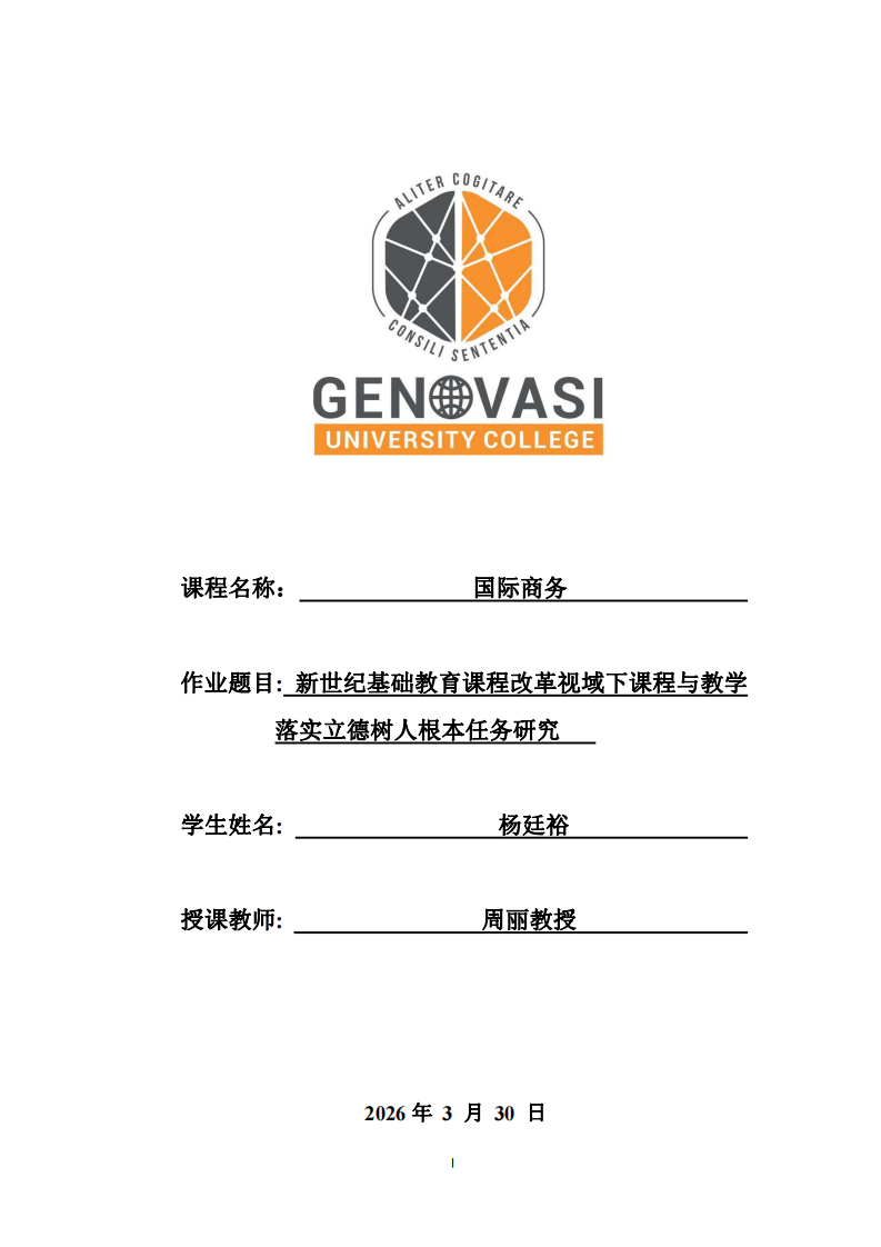 新世紀(jì)基礎(chǔ)教育課程改革視域下課程與教學(xué)落實(shí)立德樹人根本任務(wù)研究 -第1頁-縮略圖