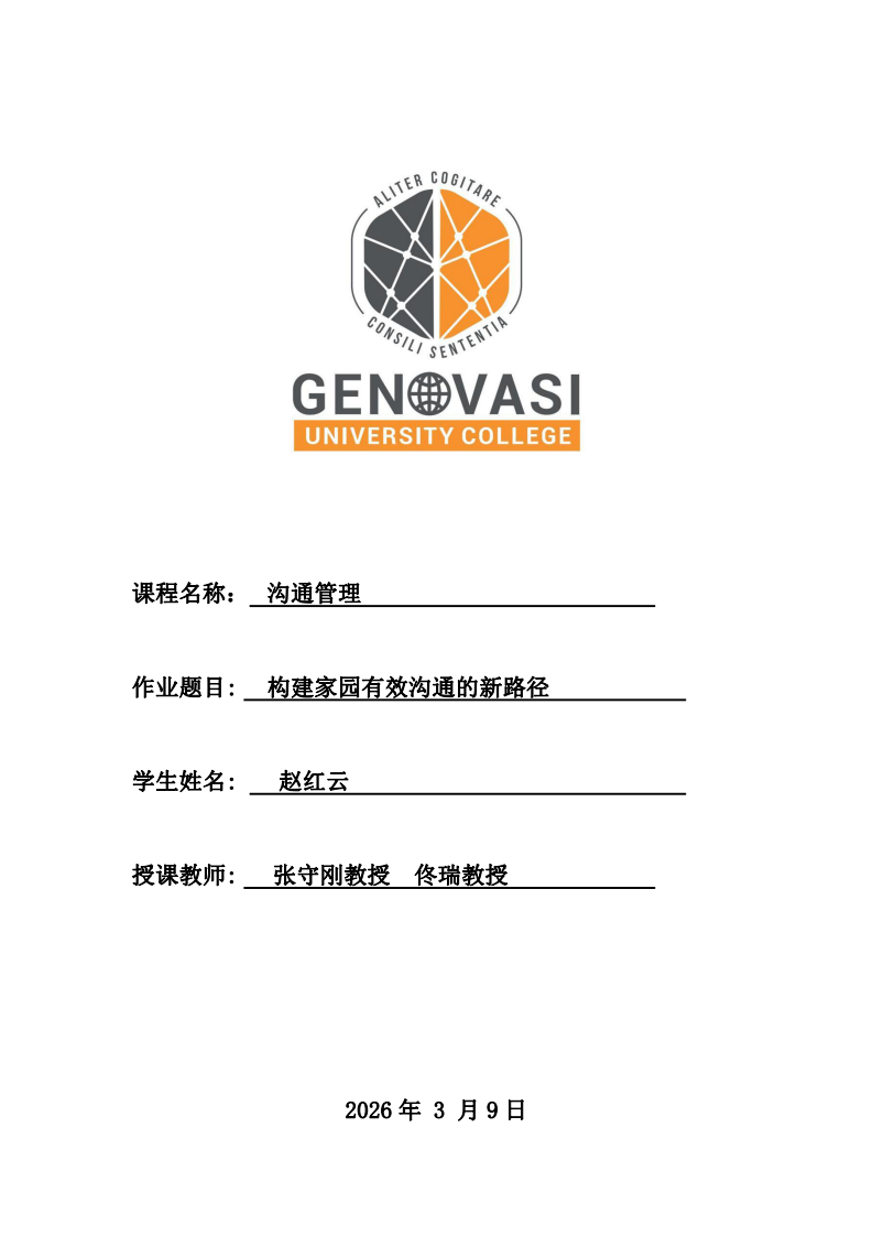 構(gòu)建家園有效溝通的新路徑-第1頁-縮略圖