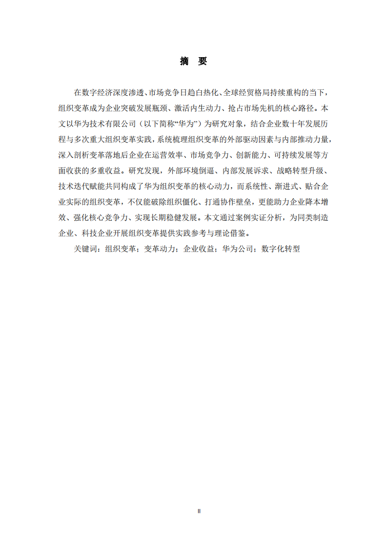  企業(yè)組織變革的動(dòng)力機(jī)制與收益研究——以華為技術(shù)有限公司為例  -第2頁(yè)-縮略圖