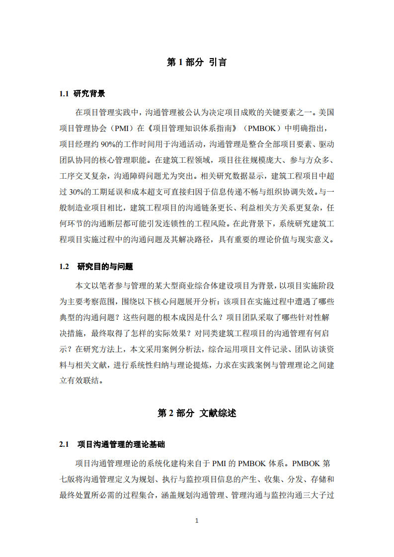 建筑工程項(xiàng)目實(shí)施過(guò)程中的溝通問(wèn)題與解決策略——以某商業(yè)綜合體建設(shè)項(xiàng)目為例-第3頁(yè)-縮略圖