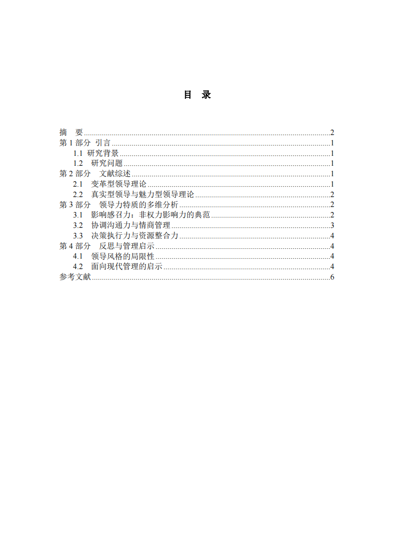 《亮劍》領(lǐng)導(dǎo)力案例分析研究-第3頁-縮略圖