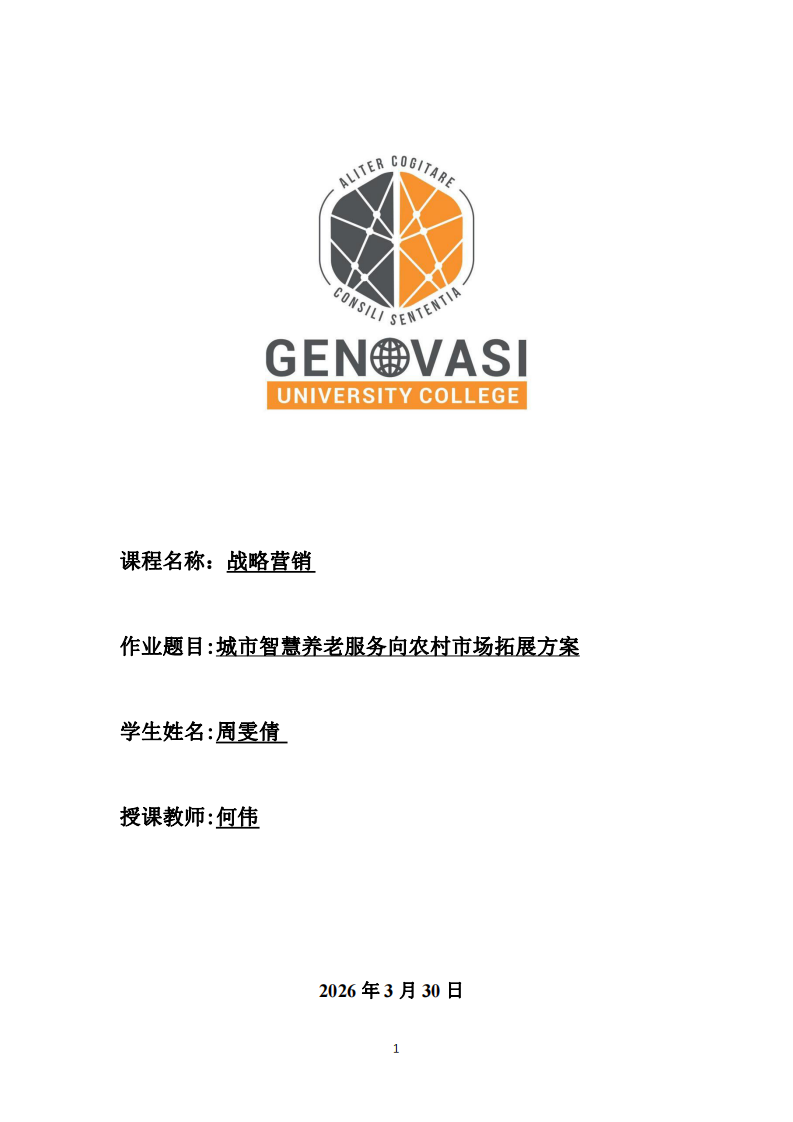 城市智慧養(yǎng)老服務(wù)向農(nóng)村市場(chǎng)拓展方案-第1頁(yè)-縮略圖