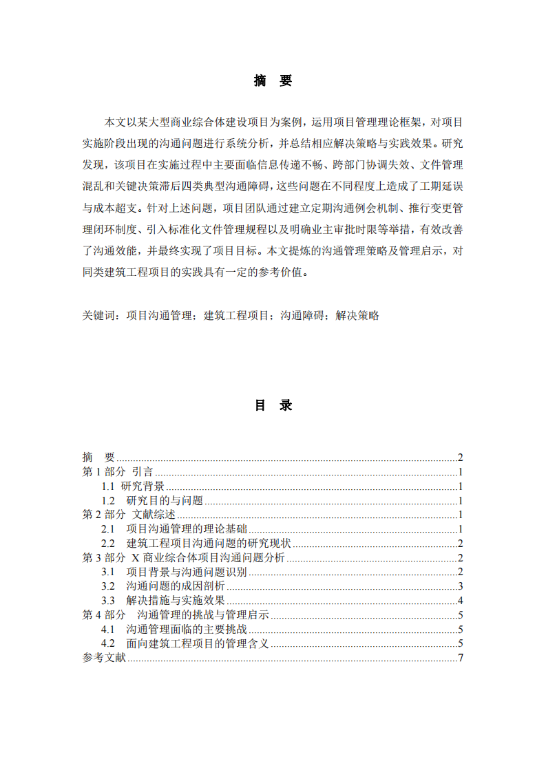 建筑工程項(xiàng)目實(shí)施過(guò)程中的溝通問(wèn)題與解決策略——以某商業(yè)綜合體建設(shè)項(xiàng)目為例-第2頁(yè)-縮略圖