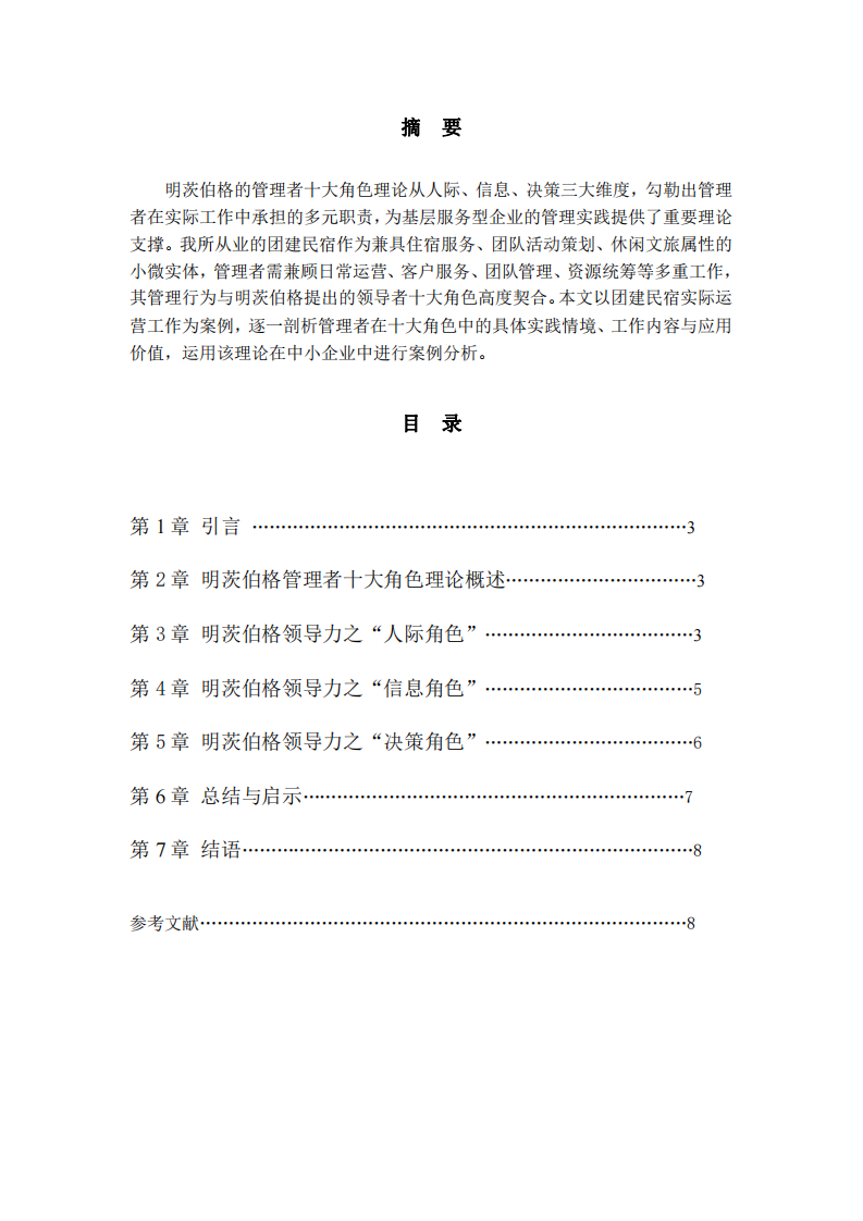 明茨伯格理論在團建民宿中的案例分析-第2頁-縮略圖