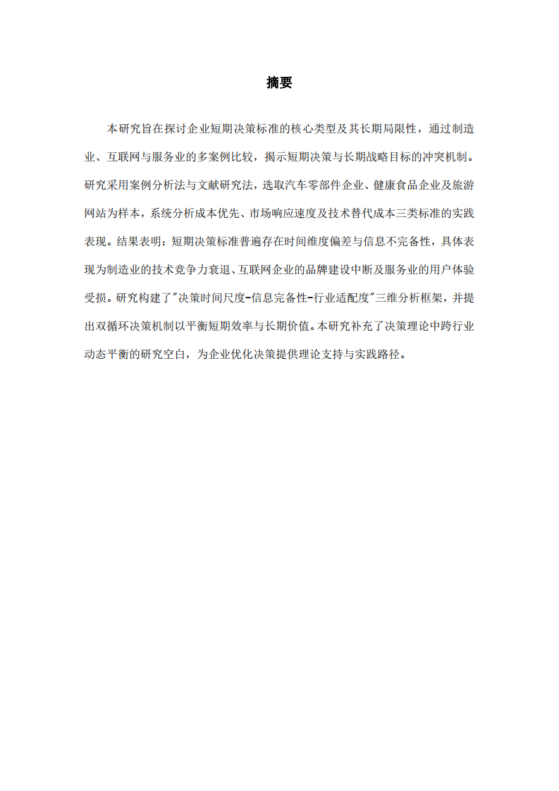 短期決策標準及其局限性研究：基于 多行業案例的分析-第2頁-縮略圖