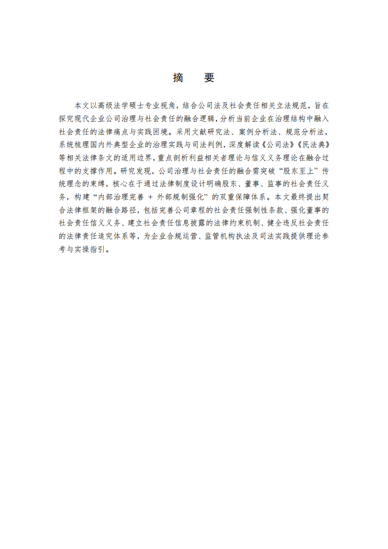 公司治理與社會責(zé)任的融合路徑及法律實踐研究-第2頁-縮略圖