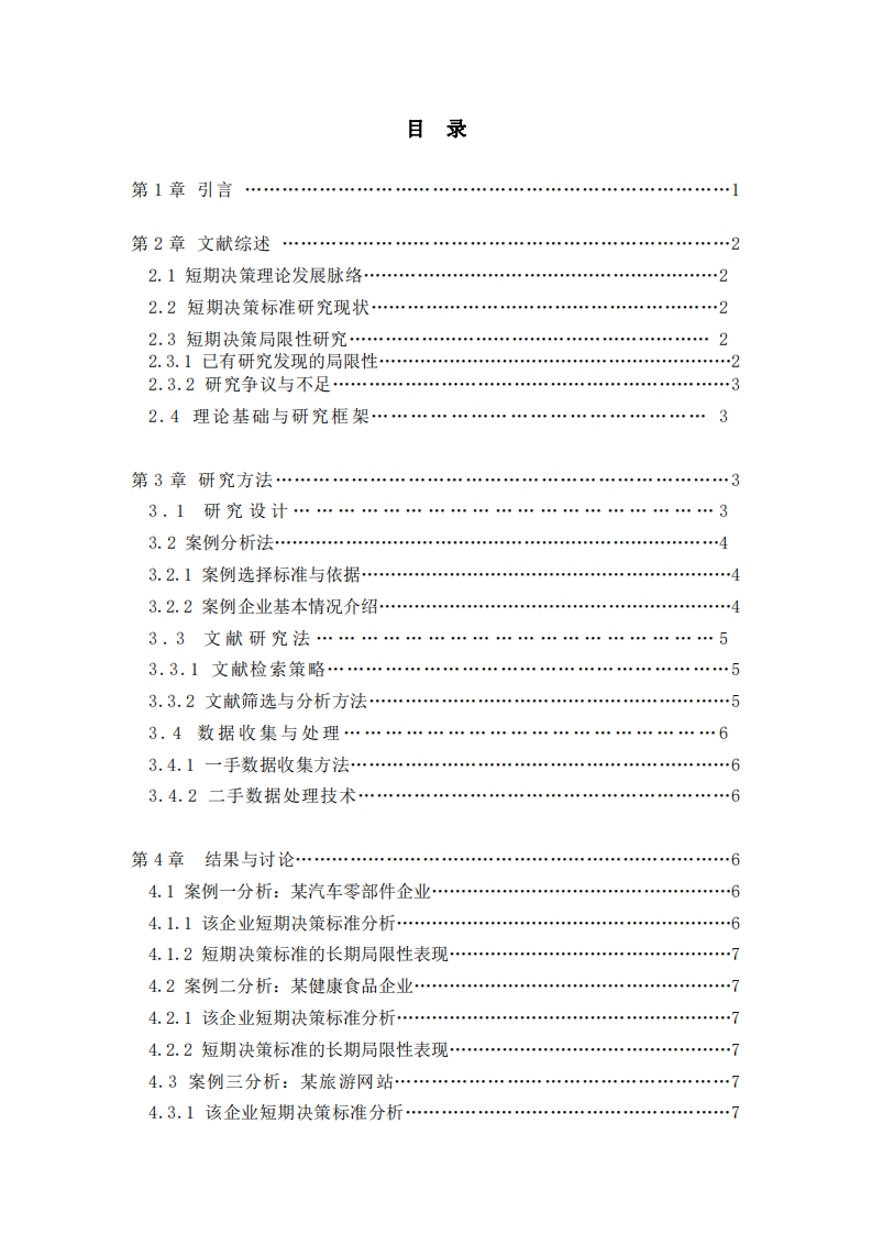 短期決策標準及其局限性研究：基于 多行業案例的分析-第3頁-縮略圖