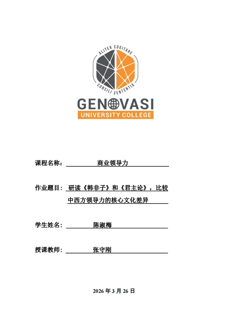 研讀《韓非子》和《君主論》，比較中西方領(lǐng)導力的核心文化差異-第1頁-縮略圖