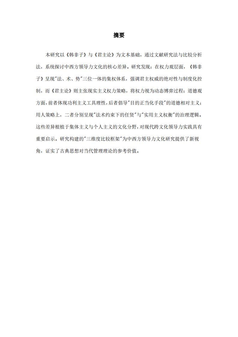 研讀《韓非子》和《君主論》，比較中西方領(lǐng)導力的核心文化差異-第2頁-縮略圖