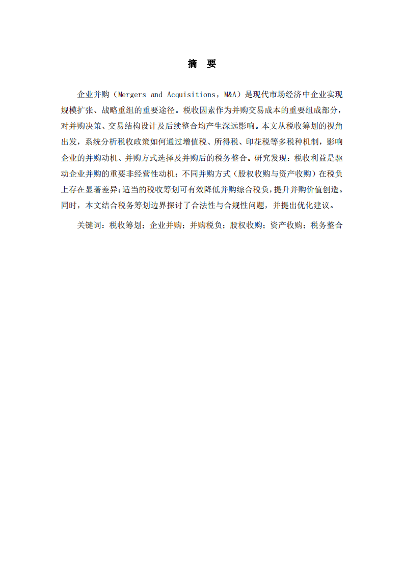 稅收籌劃視角下企業(yè)并購行為影響分析-第2頁-縮略圖
