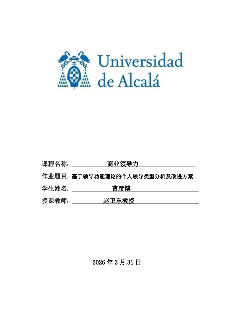 基于領導功能理論的個人領導類型分析及改進方案-第1頁-縮略圖