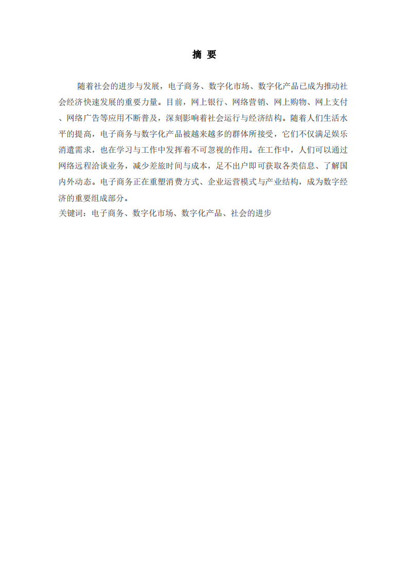 電子商務(wù)、數(shù)字化市場、數(shù)字化產(chǎn)品有什么獨(dú)有的特征-第2頁-縮略圖