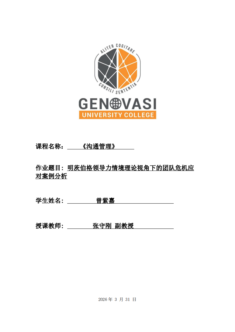 明茨伯格領(lǐng)導(dǎo)力情境理論視角下的團(tuán)隊(duì)危機(jī)應(yīng)對(duì)案例分析-第1頁-縮略圖