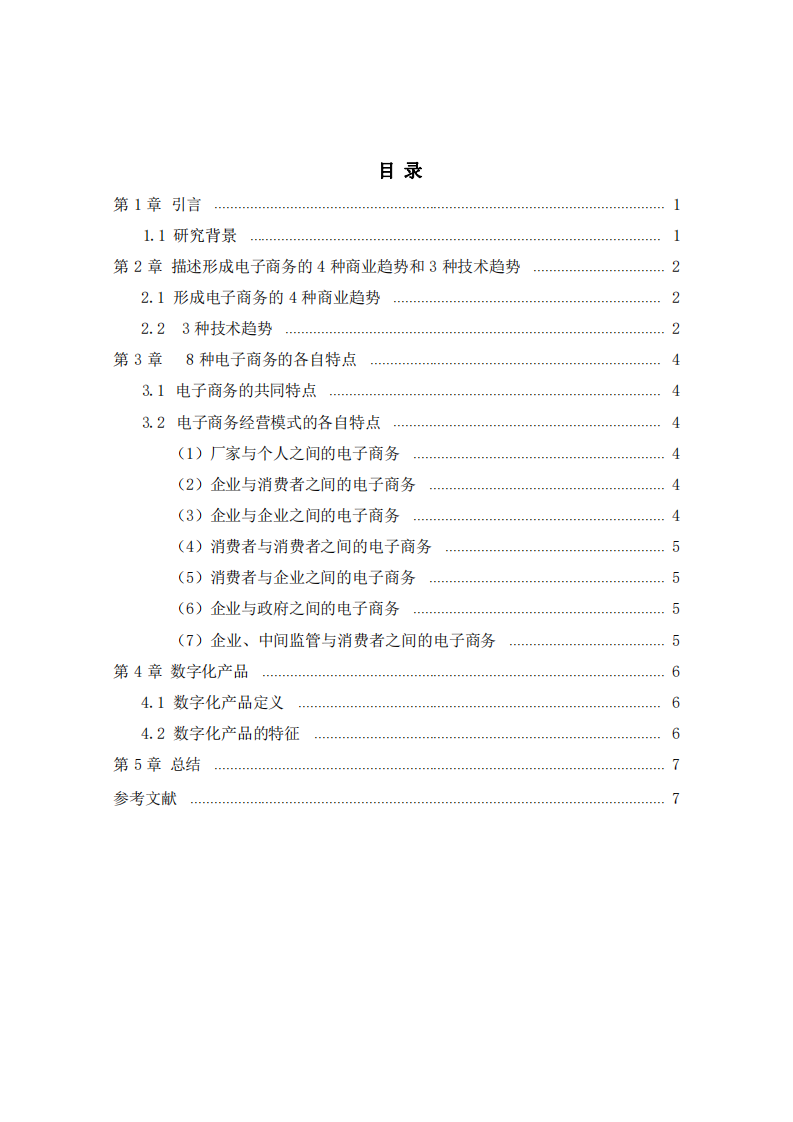 電子商務(wù)、數(shù)字化市場、數(shù)字化產(chǎn)品有什么獨(dú)有的特征-第3頁-縮略圖