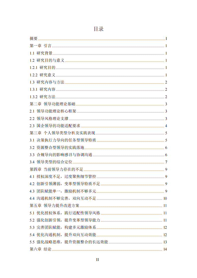 基于領導功能理論的個人領導類型分析及改進方案-第3頁-縮略圖