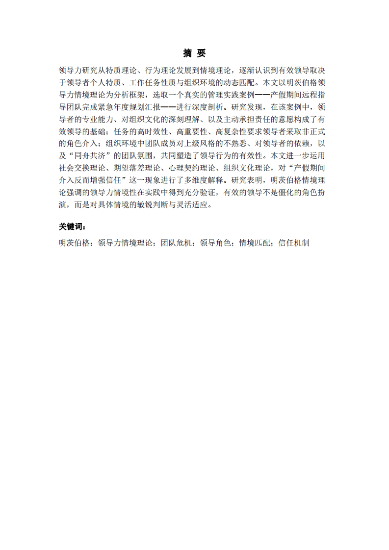 明茨伯格領(lǐng)導(dǎo)力情境理論視角下的團(tuán)隊(duì)危機(jī)應(yīng)對(duì)案例分析-第2頁-縮略圖