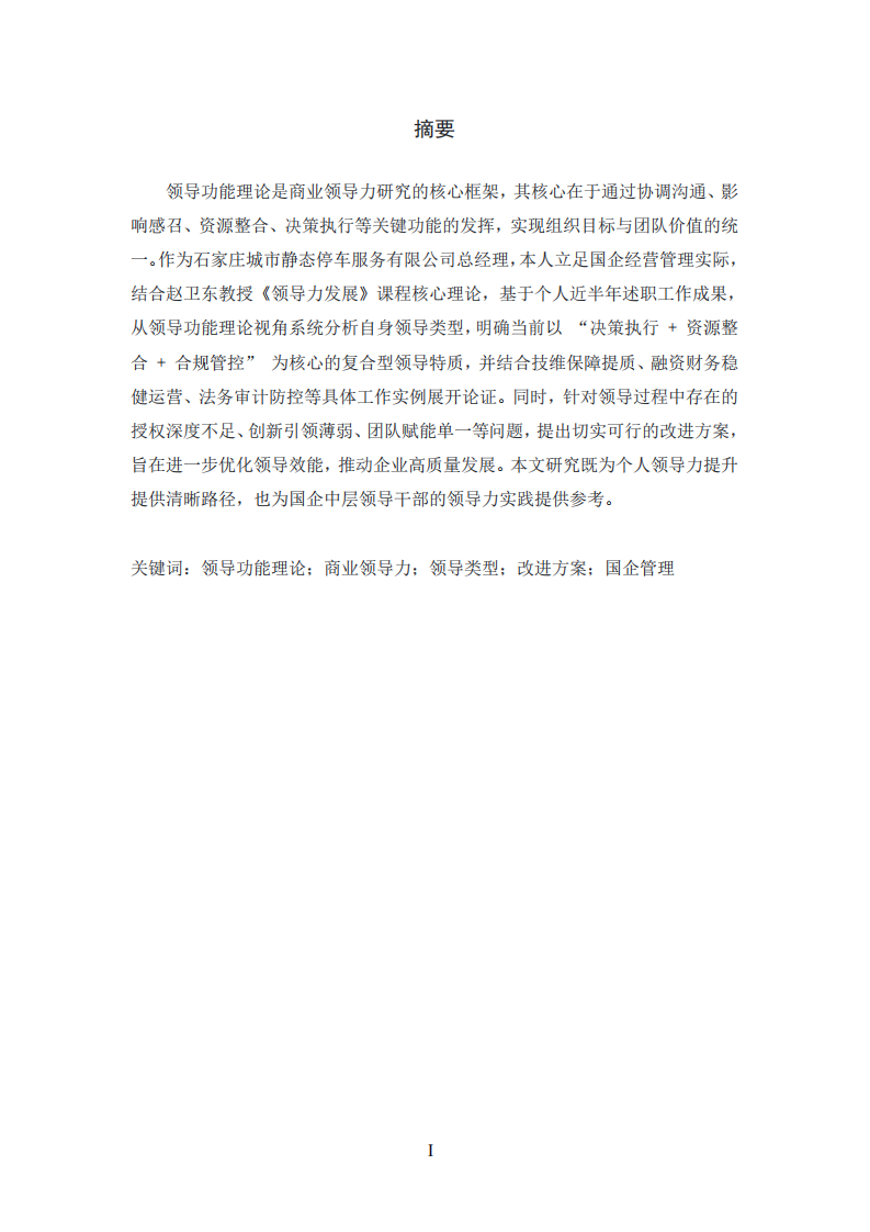 基于領導功能理論的個人領導類型分析及改進方案-第2頁-縮略圖