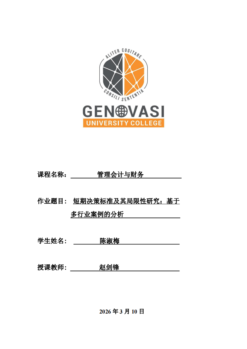 短期決策標準及其局限性研究：基于 多行業案例的分析-第1頁-縮略圖