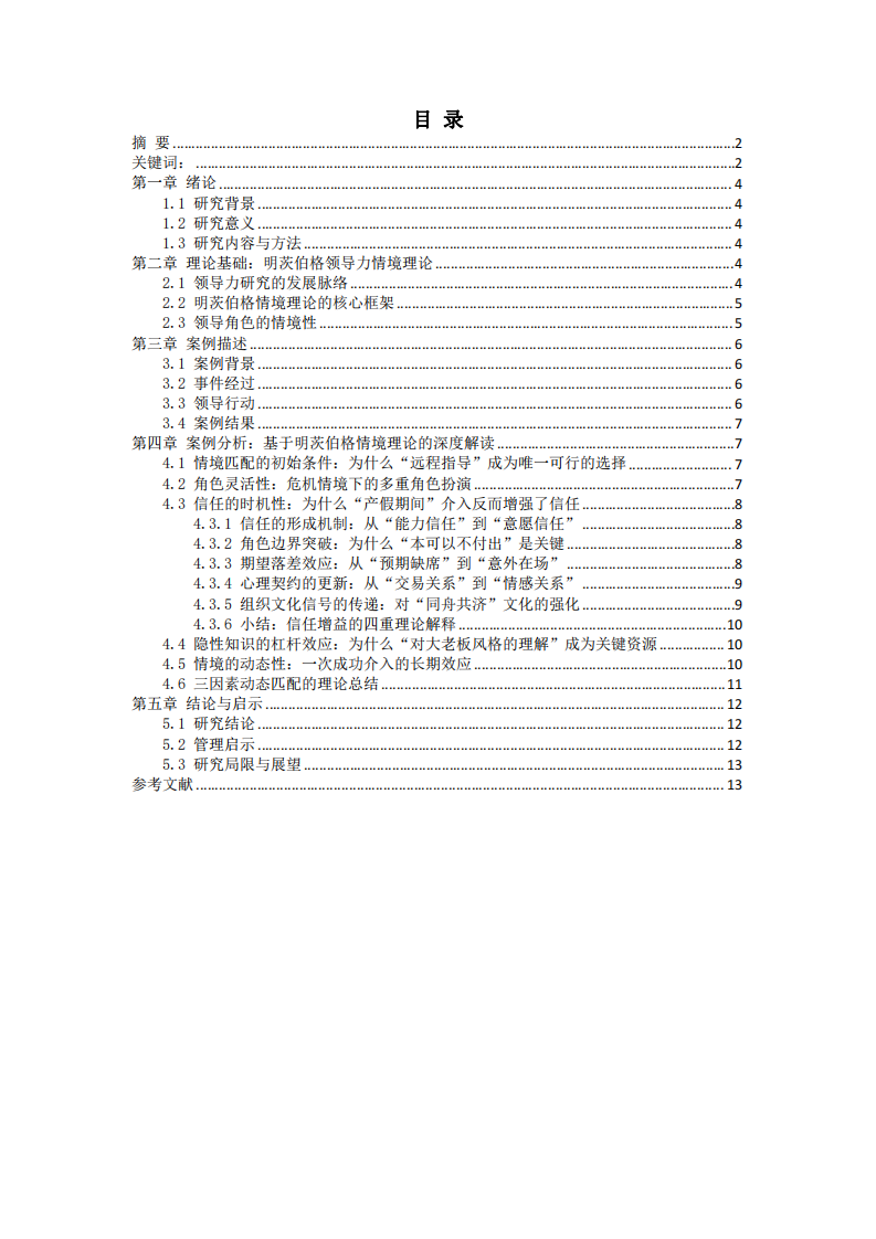 明茨伯格領(lǐng)導(dǎo)力情境理論視角下的團(tuán)隊(duì)危機(jī)應(yīng)對(duì)案例分析-第3頁-縮略圖