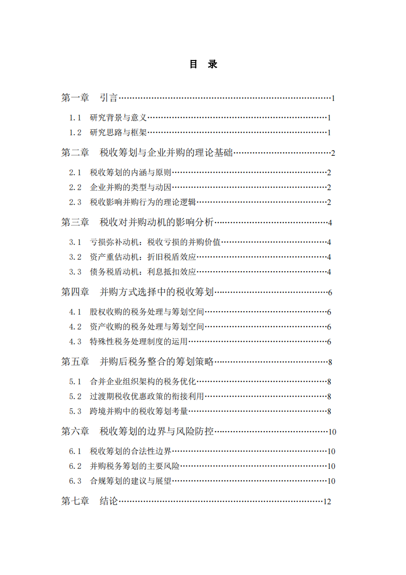 稅收籌劃視角下企業(yè)并購行為影響分析-第3頁-縮略圖