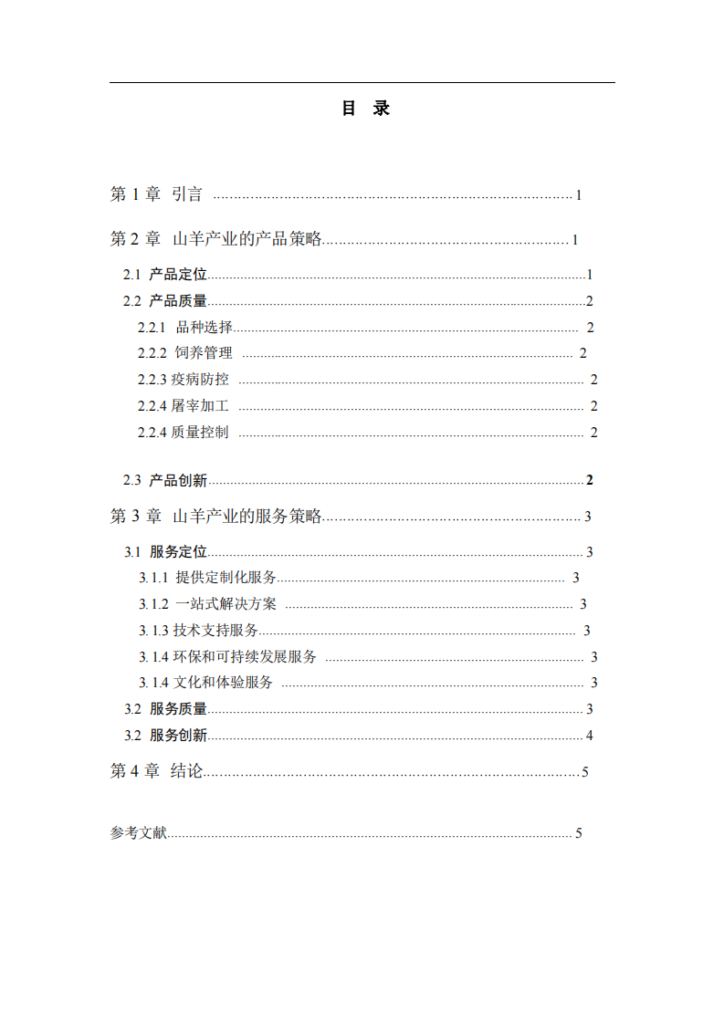 山羊業(yè)務(wù)的產(chǎn)品和服務(wù)策略分析-第2頁(yè)-縮略圖