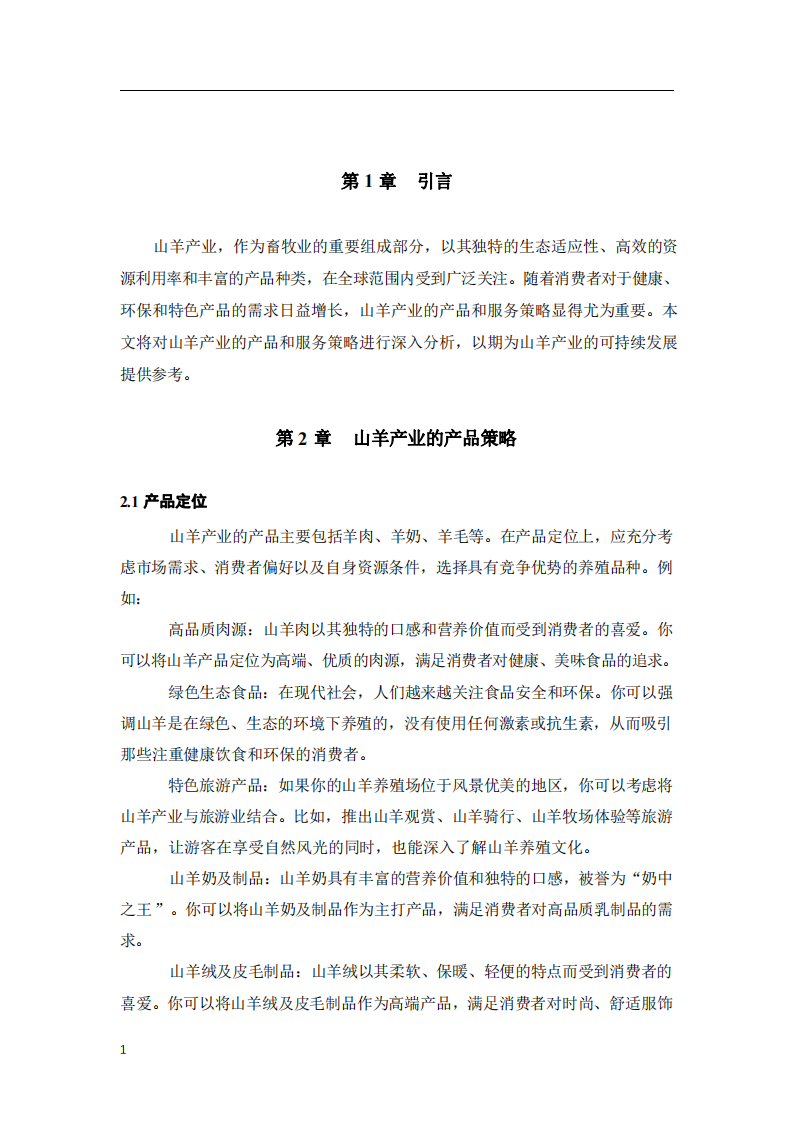 山羊業(yè)務(wù)的產(chǎn)品和服務(wù)策略分析-第3頁(yè)-縮略圖