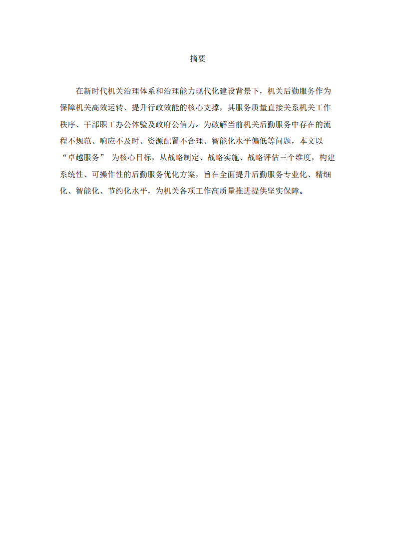 機關后勤中心卓越服務實施方案-第2頁-縮略圖