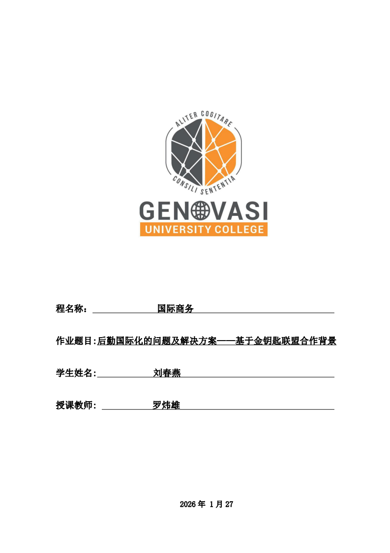 后勤國際化的問題及解決方案——基于金鑰匙聯盟合作背景-第1頁-縮略圖