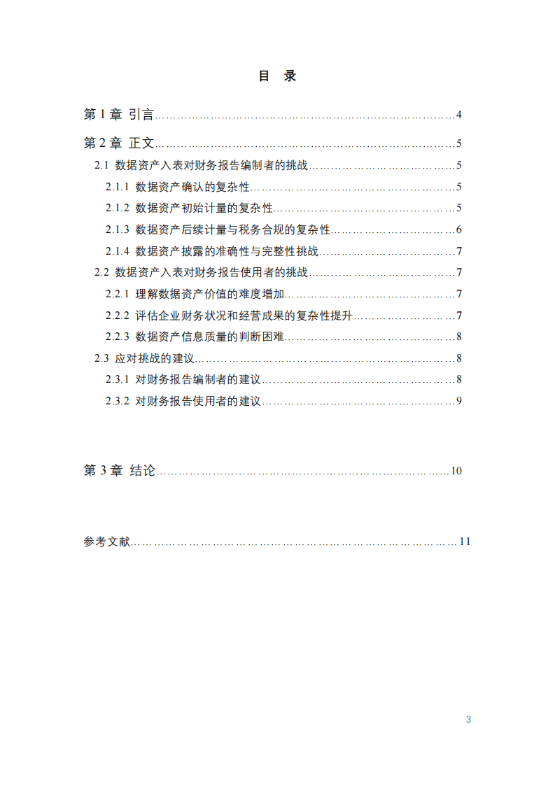 數據資產入表面臨的挑戰研究-第3頁-縮略圖