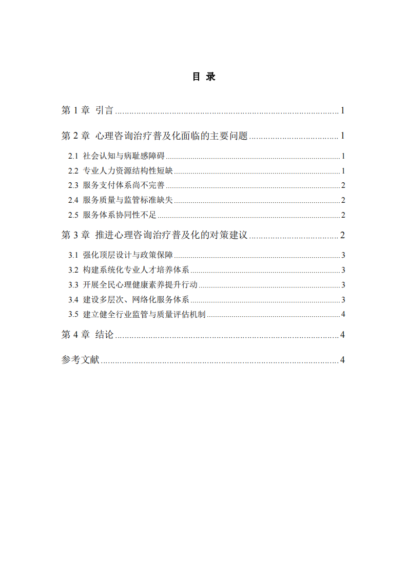 心理咨詢治療普及化進程中的問題與解決路徑-第3頁-縮略圖