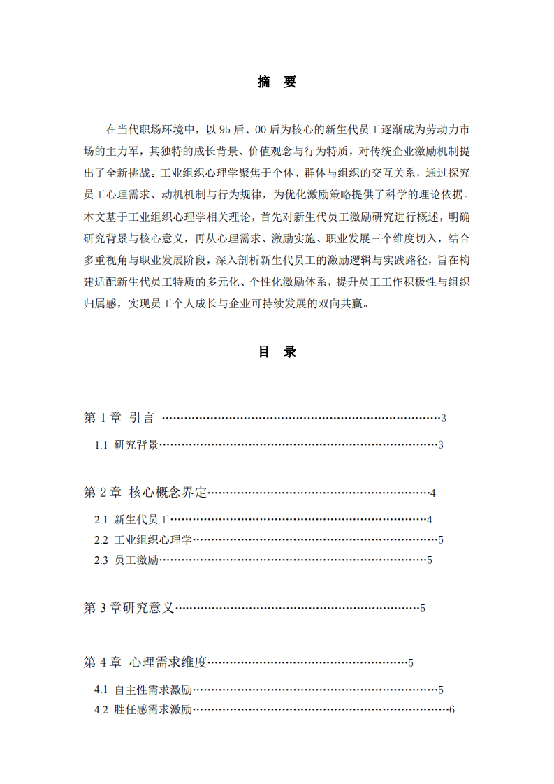 新生代員工的激勵(lì)策略分析-第2頁(yè)-縮略圖