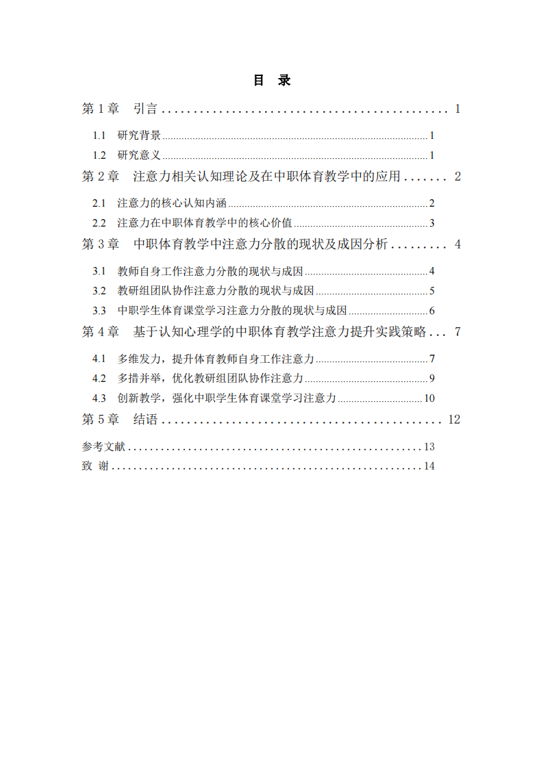 中職體育教學(xué)場景中注意力提升的實踐路徑探析-第3頁-縮略圖
