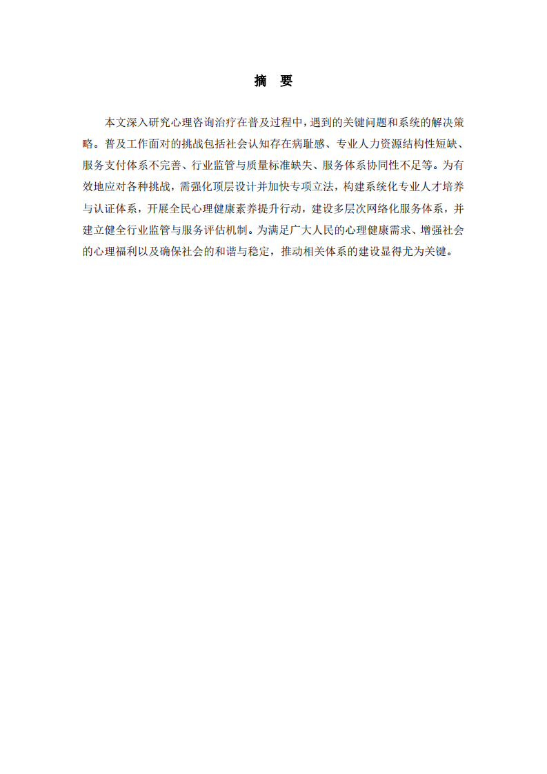 心理咨詢治療普及化進程中的問題與解決路徑-第2頁-縮略圖