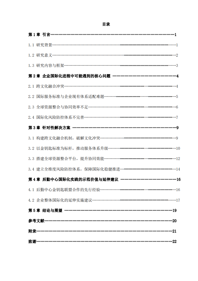 后勤國際化的問題及解決方案——基于金鑰匙聯盟合作背景-第3頁-縮略圖