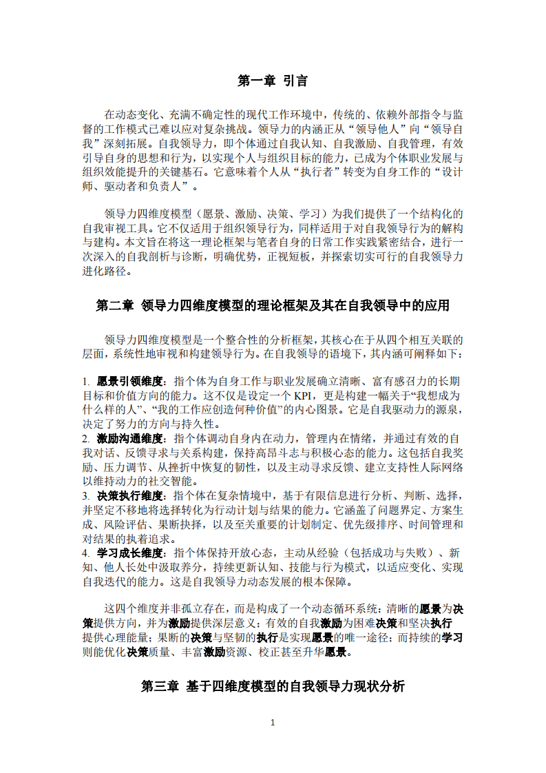 論自我領(lǐng)導(dǎo)力：基于四維度模型的分析與提升路徑          -第3頁-縮略圖