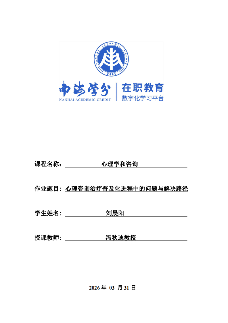 心理咨詢治療普及化進程中的問題與解決路徑-第1頁-縮略圖