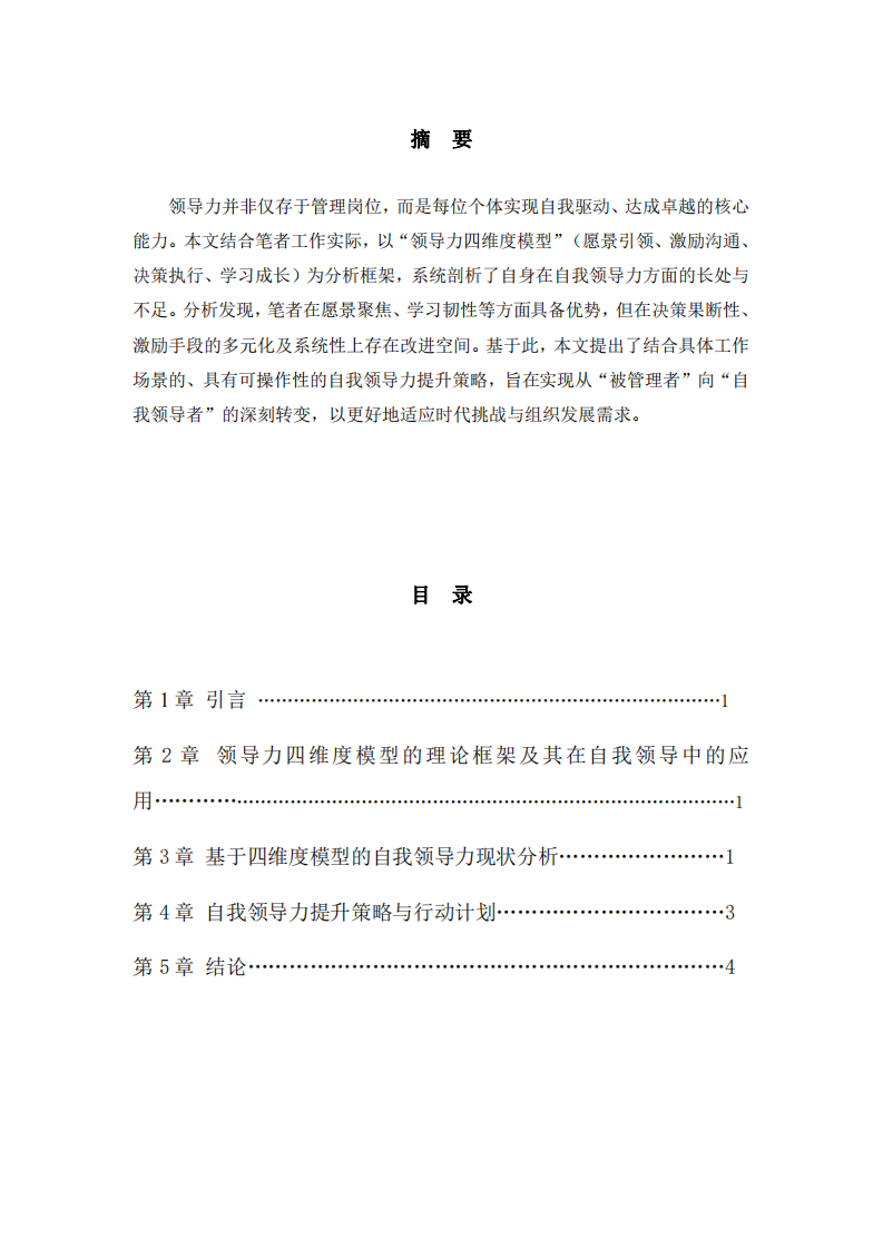 論自我領(lǐng)導(dǎo)力：基于四維度模型的分析與提升路徑          -第2頁-縮略圖